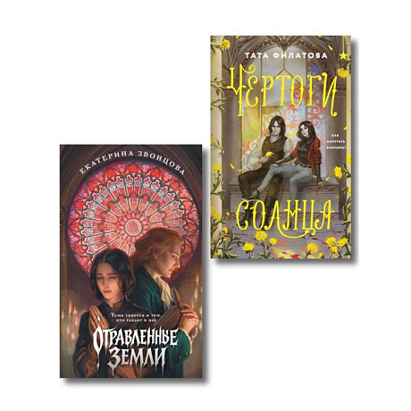 Фото Комплект 'Чертоги солнца + Отравленные земли'