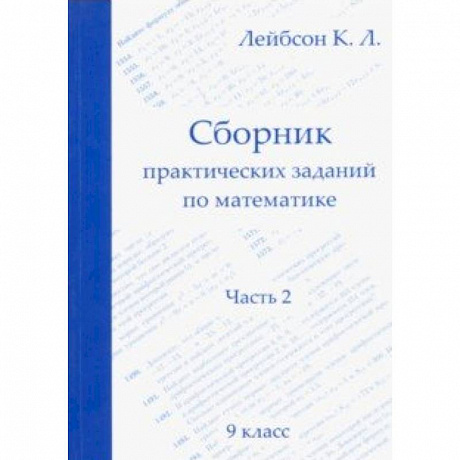 Фото Математика. 9 класс. Сборник практических заданий. Часть 2