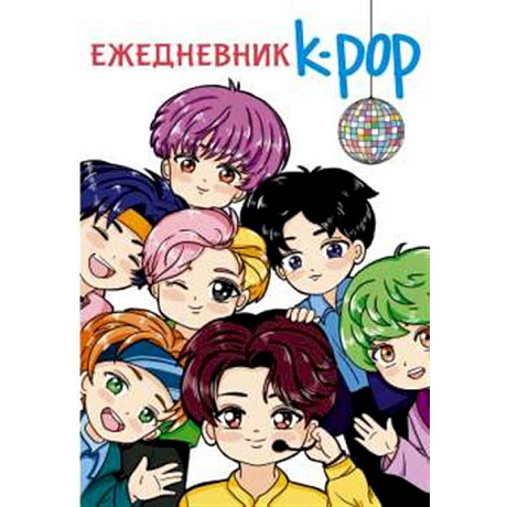 Фото Ежедневник. K-POP айдолы