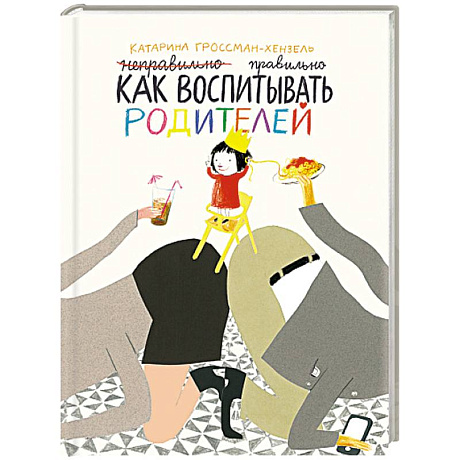 Фото Как воспитывать родителей