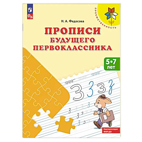 Фото Прописи будущего первоклассника. 5-7 лет. Учебное пособие