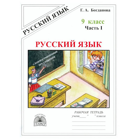 Фото Русский язык 9кл ч1 [Раб. тетр.]
