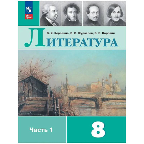 Фото Литература. 8 класс. Часть 1. Учебник