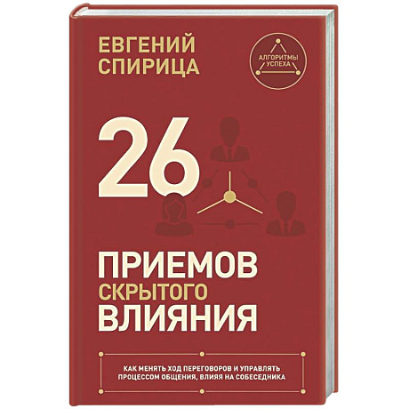 Фото 26 приемов скрытого влияния. Как менять ход переговоров и управлять процессом общения, влияя на собеседника