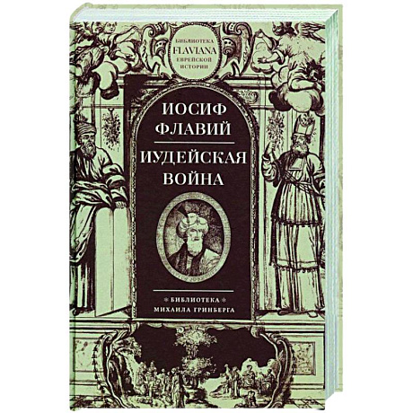 Изображение Иудейская война Фото Иудейская война