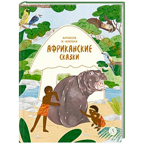 Фото Африканские сказки. Антилопа и черепаха