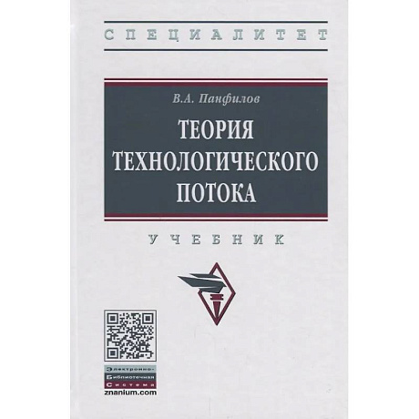 Фото Теория технологического потока: Учебник