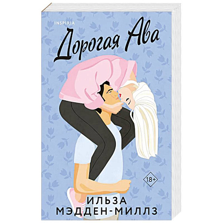 Фото Комплект из 2-х книг Ильзы Мэдден-Миллз: (Дорогая Ава + Брось мне вызов)
