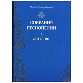 Собрание песнопений. Часть1: Литургия