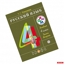 Русский язык. 4 класс. Учебник. В 2 частях. Часть 2.