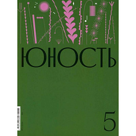Журнал 'Юность' № 5/2024