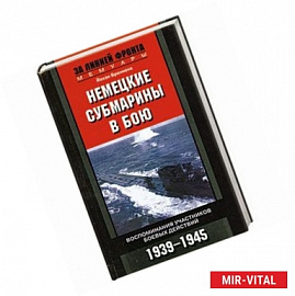 Немецкие субмарины в бою. Воспоминания участников боевых действий