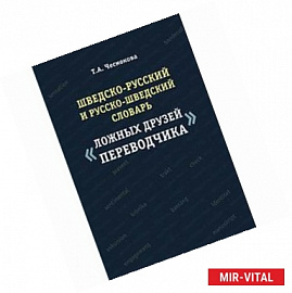 Шведско-русский и русско-шведский словарь ложных друзей переводчика