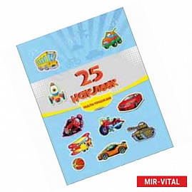25 наклеек. Мальчишкам