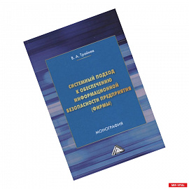 Системный подход к обеспечению информационной безопасности предприятия (фирмы)