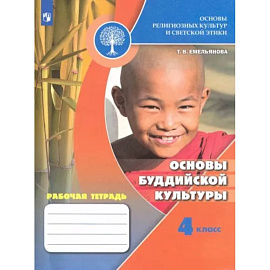 Основы религиозных культур и светской этики. Основы буддийской культуры. Рабочая тетрадь. 4 кл. ФГОС