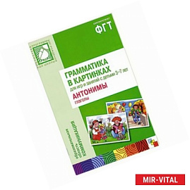 Грамматика в картинках для игр и занятий с детьми 3-7 лет. Антонимы. Глаголы. Наглядно-дидактическое пособие