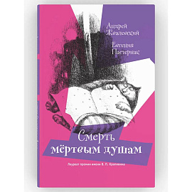 Смерть мертвым душам! Повесть. Серия: Время - юность! Андрей Жвалевский, Евгения Пастернак