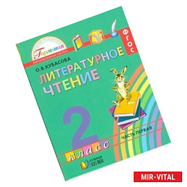 Литературное чтение. Учебник для 2 класса общеобразовательных учреждений. В 3-х частях. Часть 1 ФГОС