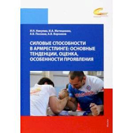 Силовые способности в армрестлинге. Основные тенденции, оценка, особенности и проявления