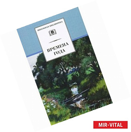 Времена года