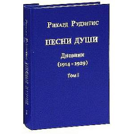 Песни Души. В 2-х томах. 2011, Дневник 1912-1929 гг. (комплект)