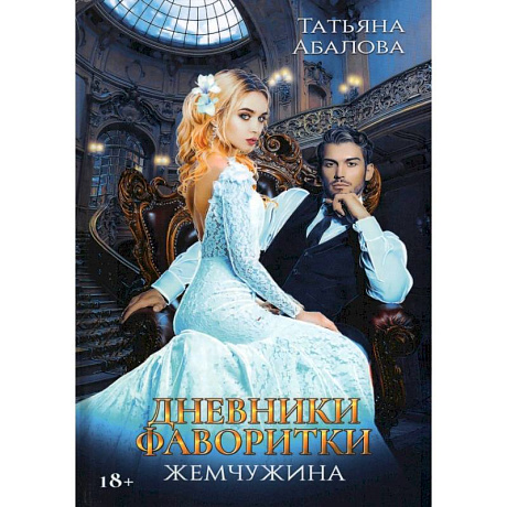 Фото Дневники фаворитки. Жемчужина