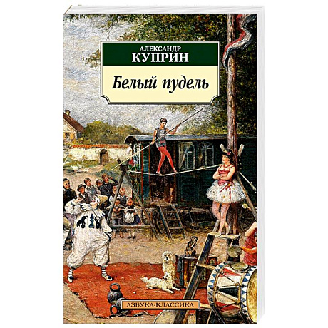 Фото Белый пудель