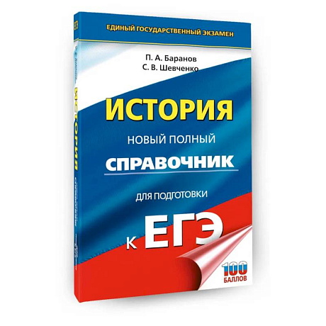 Фото ЕГЭ. История. Новый полный справочник для подготовки к ЕГЭ