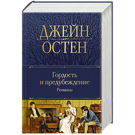 Фото Гордость и предубеждение.т