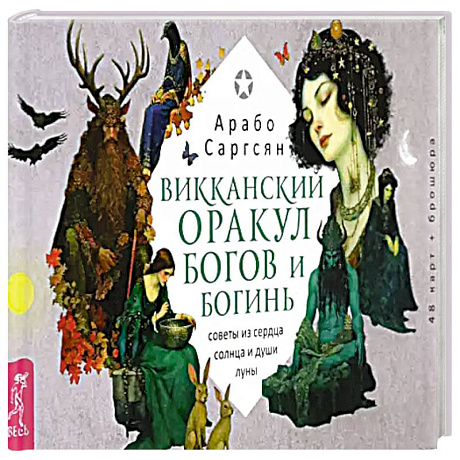 Фото Викканский оракул богов и богинь. Советы из сердца солнца и души луны. 48 карт + брошюра