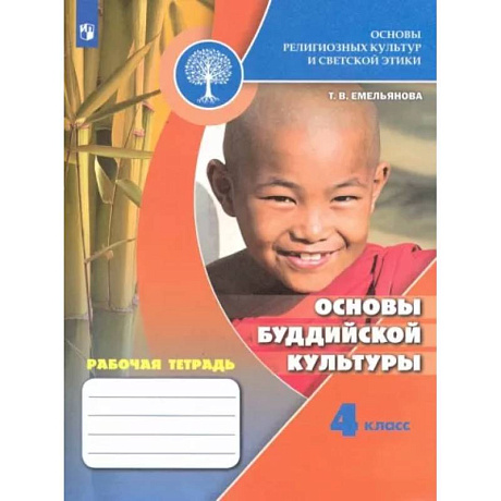 Фото Основы религиозных культур и светской этики. Основы буддийской культуры. Рабочая тетрадь. 4 кл. ФГОС