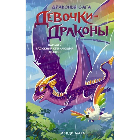 Фото Девочки-драконы. Наоми- Радужный Сверкающий Дракон