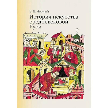 Фото История искусства средневековой Руси: Учебник для вузов