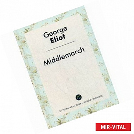 Middlemarch = Мидлмарч