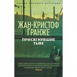 Присягнувшие тьме