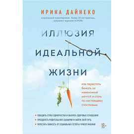 Иллюзия идеальной жизни. Как престать бежать за навязанной мечтой и стать по-настоящему счастливым