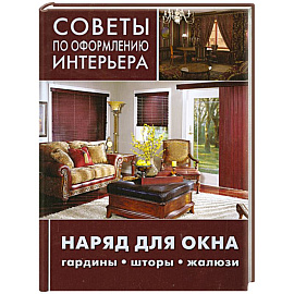 Советы по оформлению интерьера. Наряд для окна: гардины, шторы, жалюзи