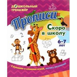 Прописи. Скоро в школу. Для детей 6-7 лет. ФГОС ДО