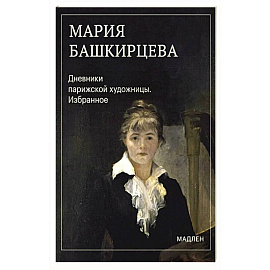 Дневники парижской художницы. Избранное