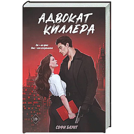 Адвокат киллера (#1)