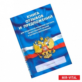 Книга отзывов и предложений