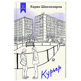 Курьер