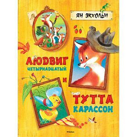 Людвиг Четырнадцатый и Тутта Карлссон.