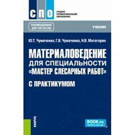 Материаловедение для специальности 'Мастер слесарных работ' с практикумом. Учебник для СПО