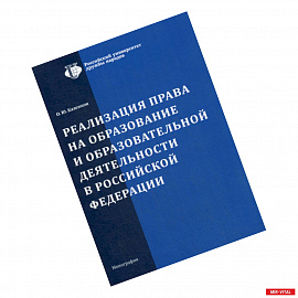 Реализация права на образование и образовательной деятельности в Российской Федерации