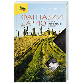 Фантазии Дарио. Тру-крайм с поразительной развязкой