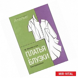 Платья и блузки. Конструирование. Система кроя 'М. Мюллер и сын'