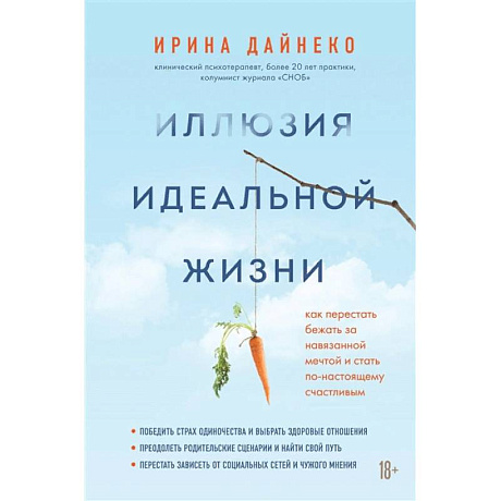 Фото Иллюзия идеальной жизни. Как престать бежать за навязанной мечтой и стать по-настоящему счастливым