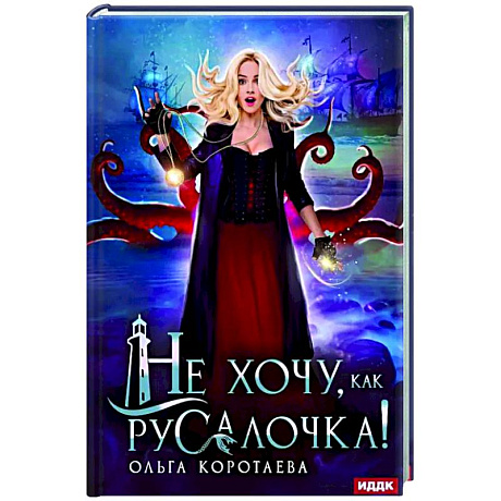 Фото Не хочу, как Русалочка!